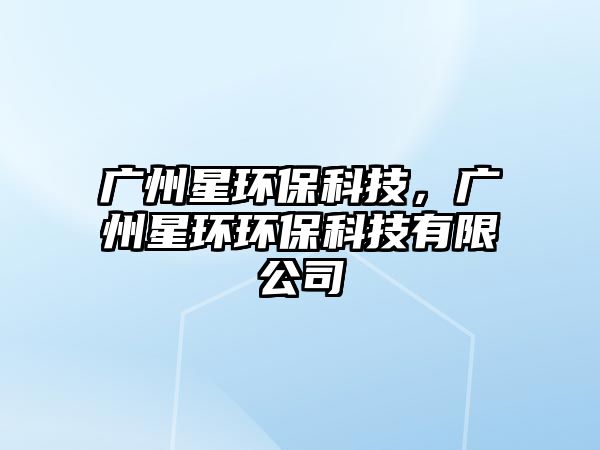 廣州星環(huán)?？萍?，廣州星環(huán)環(huán)?？萍加邢薰?/> 
									</a>
									<h4 class=
