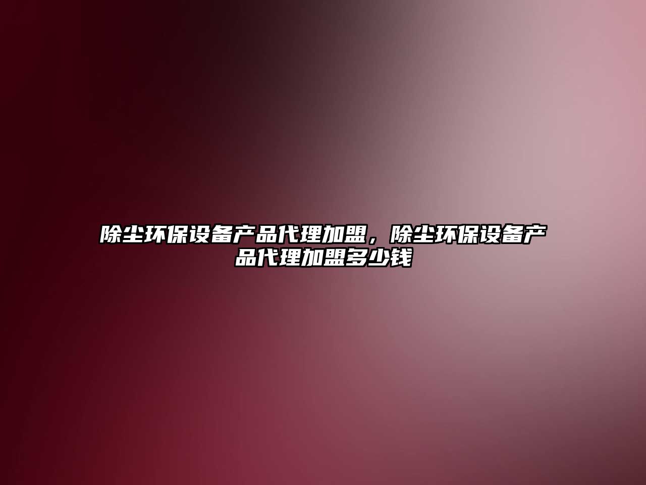 除塵環(huán)保設(shè)備產(chǎn)品代理加盟，除塵環(huán)保設(shè)備產(chǎn)品代理加盟多少錢(qián)