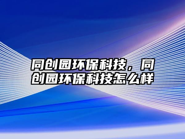 同創(chuàng)園環(huán)?？萍迹瑒?chuàng)園環(huán)?？萍荚趺礃?/> 
									</a>
									<h4 class=