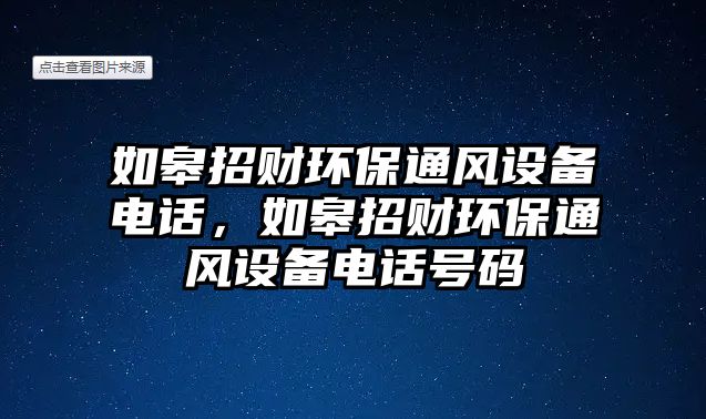 如皋招財環(huán)保通風(fēng)設(shè)備電話，如皋招財環(huán)保通風(fēng)設(shè)備電話號碼