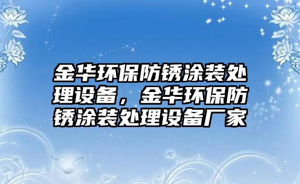 金華環(huán)保防銹涂裝處理設(shè)備，金華環(huán)保防銹涂裝處理設(shè)備廠家