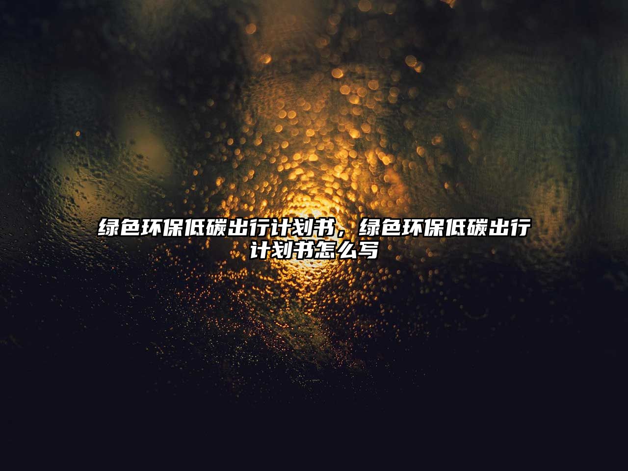 綠色環(huán)保低碳出行計(jì)劃書，綠色環(huán)保低碳出行計(jì)劃書怎么寫