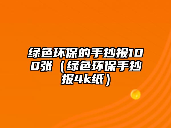 綠色環(huán)保的手抄報(bào)100張（綠色環(huán)保手抄報(bào)4k紙）