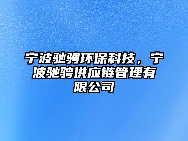 寧波馳騁環(huán)?？萍?，寧波馳騁供應(yīng)鏈管理有限公司