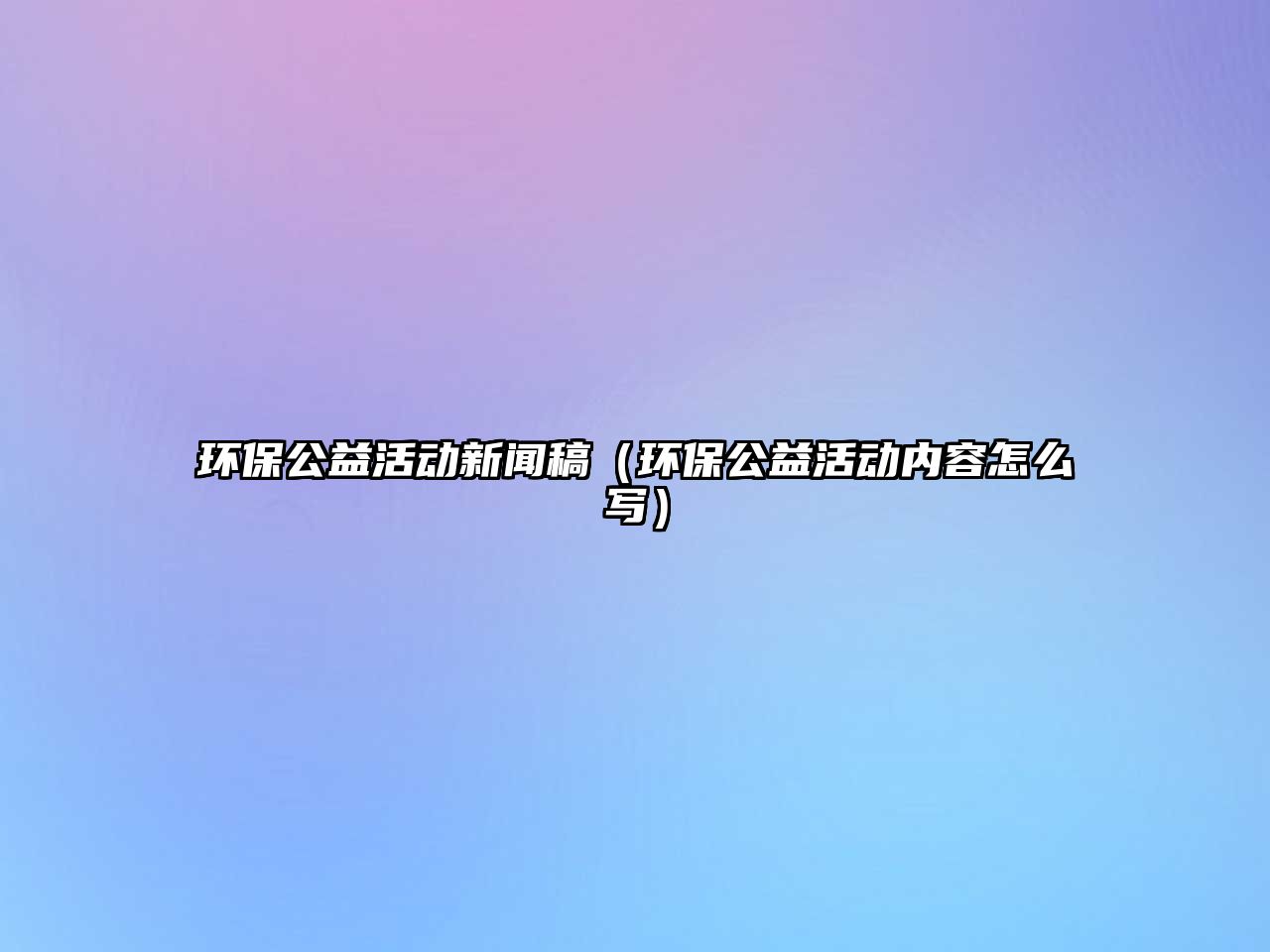 環(huán)保公益活動(dòng)新聞稿（環(huán)保公益活動(dòng)內(nèi)容怎么寫）