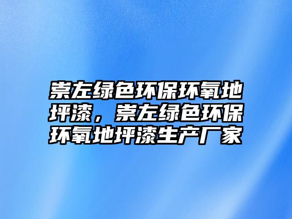 崇左綠色環(huán)保環(huán)氧地坪漆，崇左綠色環(huán)保環(huán)氧地坪漆生產(chǎn)廠家