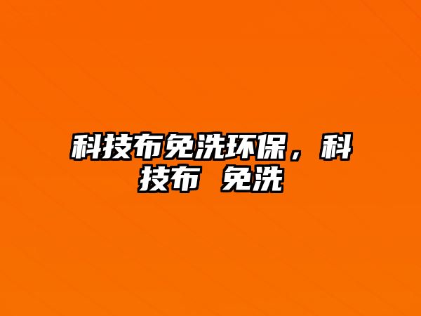 科技布免洗環(huán)保，科技布 免洗