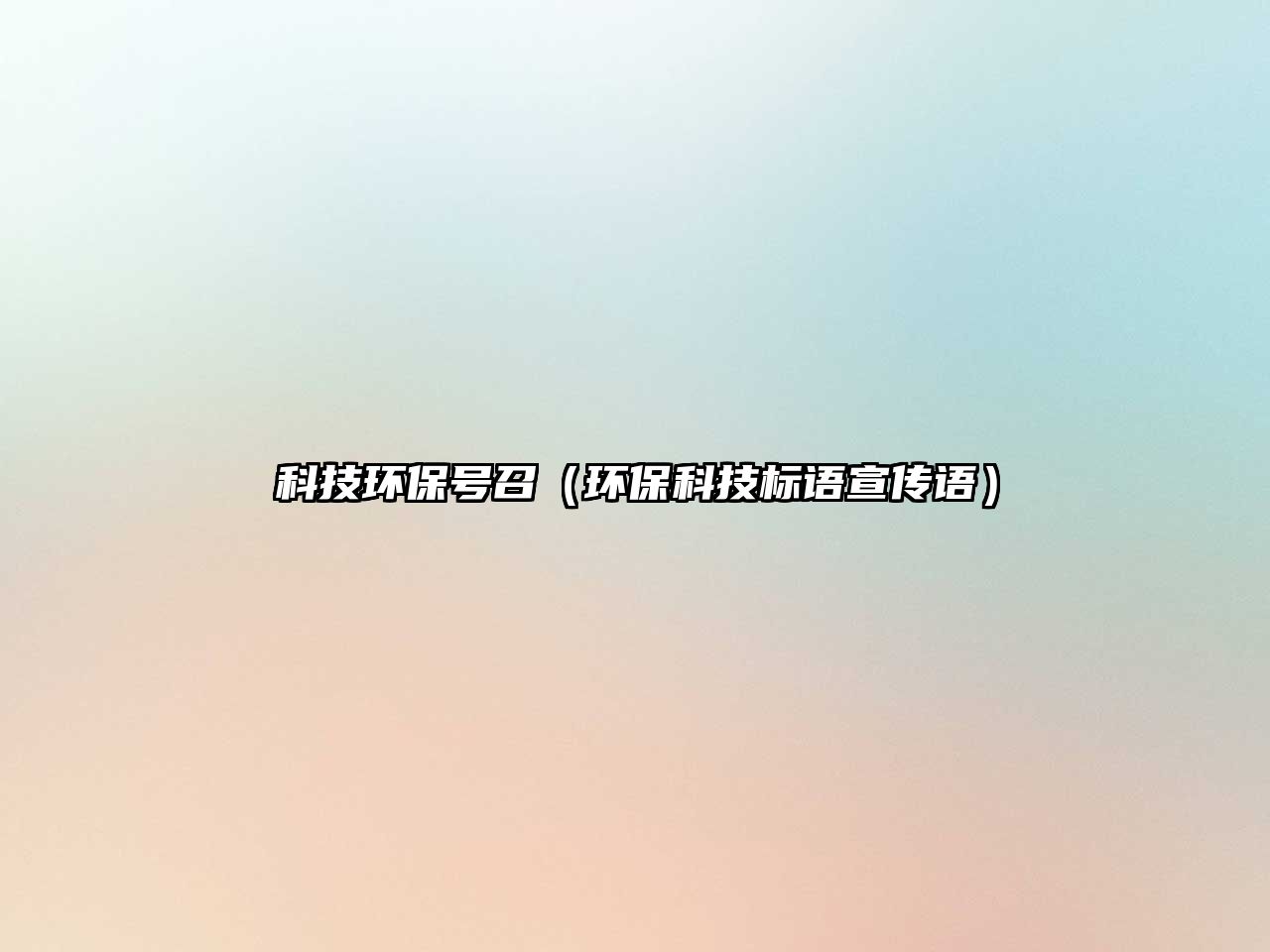 科技環(huán)保號(hào)召（環(huán)?？萍紭?biāo)語宣傳語）