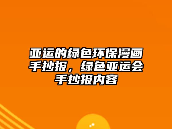 亞運的綠色環(huán)保漫畫手抄報，綠色亞運會手抄報內容