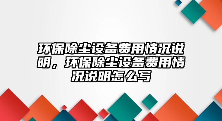 環(huán)保除塵設備費用情況說明，環(huán)保除塵設備費用情況說明怎么寫