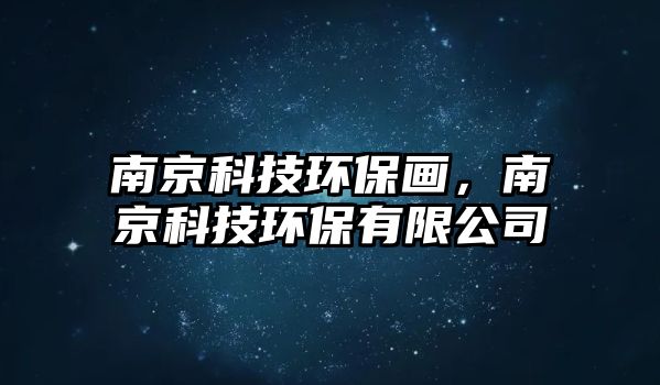南京科技環(huán)保畫，南京科技環(huán)保有限公司