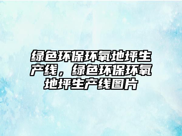 綠色環(huán)保環(huán)氧地坪生產(chǎn)線，綠色環(huán)保環(huán)氧地坪生產(chǎn)線圖片