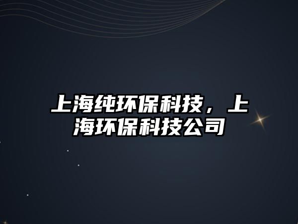 上海純環(huán)?？萍迹虾－h(huán)?？萍脊?/> 
									</a>
									<h4 class=