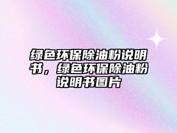 綠色環(huán)保除油粉說明書，綠色環(huán)保除油粉說明書圖片