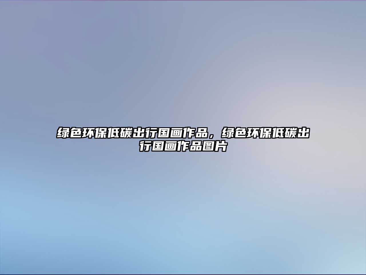 綠色環(huán)保低碳出行國(guó)畫(huà)作品，綠色環(huán)保低碳出行國(guó)畫(huà)作品圖片