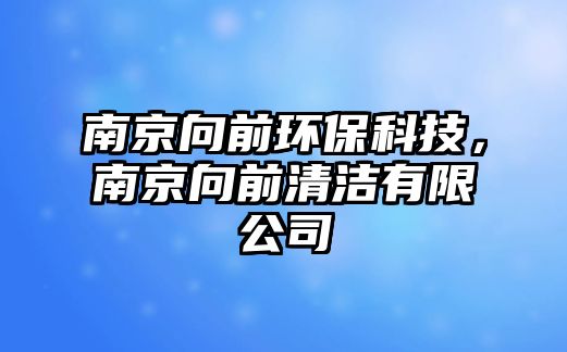 南京向前環(huán)?？萍迹暇┫蚯扒鍧嵱邢薰?/> 
									</a>
									<h4 class=