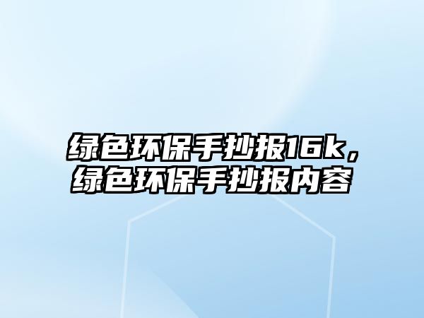 綠色環(huán)保手抄報16k，綠色環(huán)保手抄報內(nèi)容