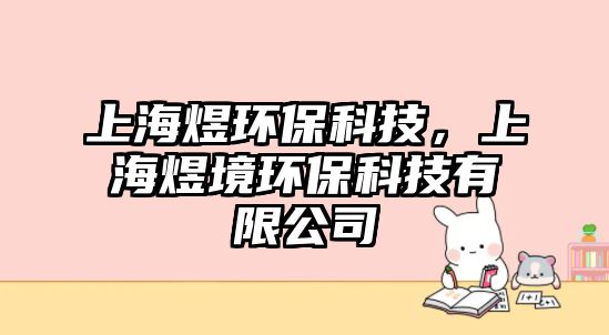 上海煜環(huán)?？萍?，上海煜境環(huán)?？萍加邢薰?/> 
									</a>
									<h4 class=