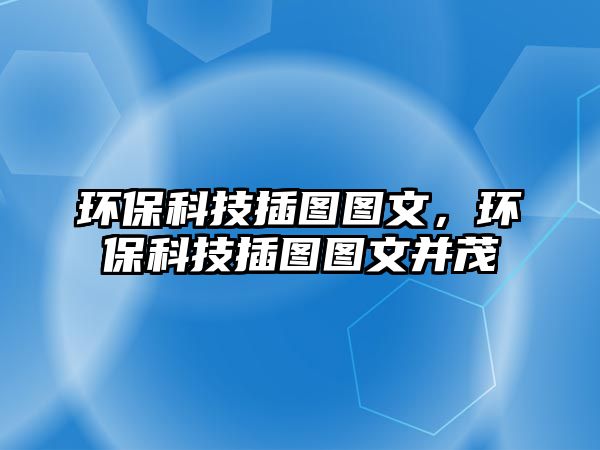 環(huán)?？萍疾鍒D圖文，環(huán)?？萍疾鍒D圖文并茂