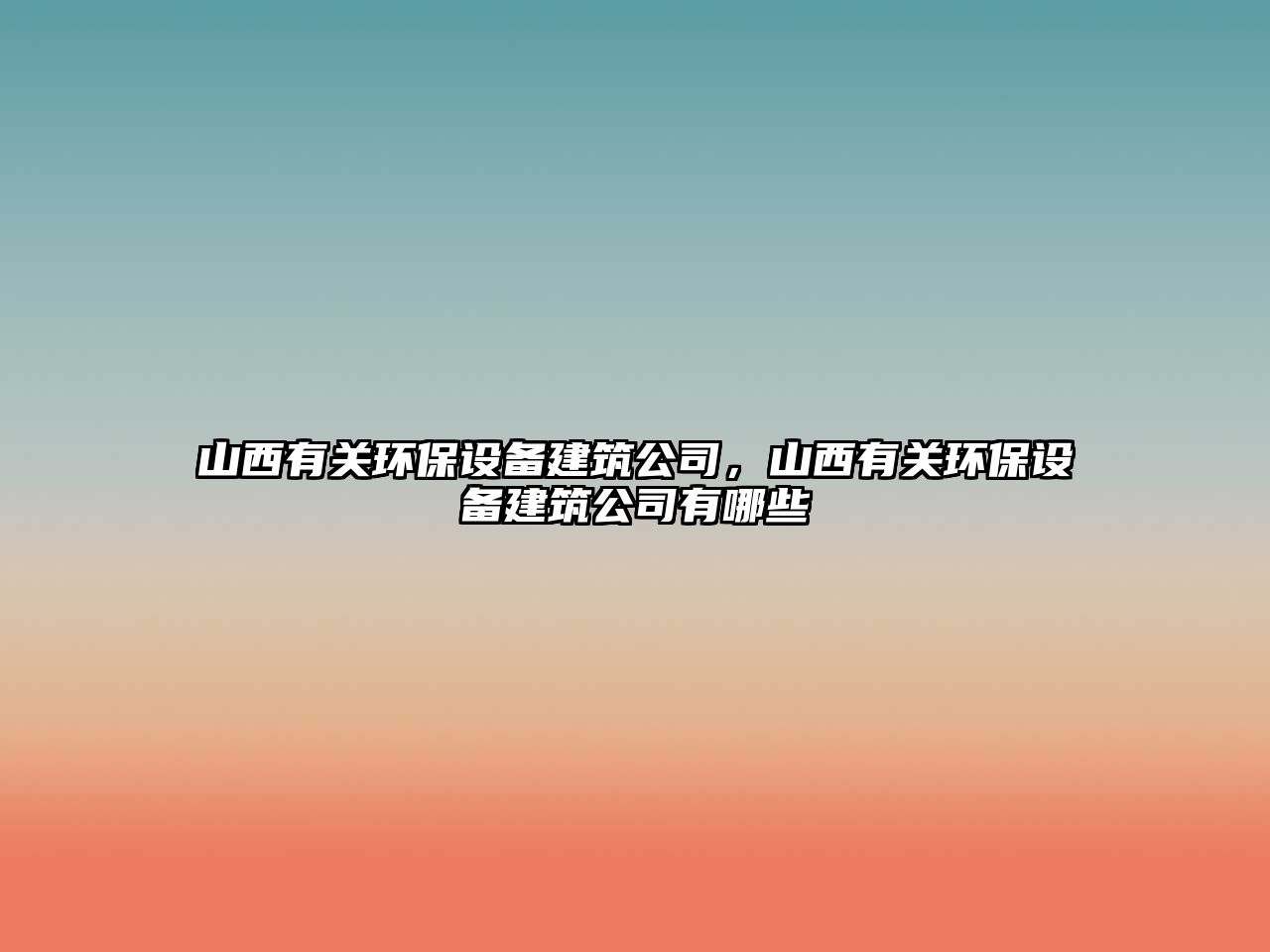 山西有關(guān)環(huán)保設(shè)備建筑公司，山西有關(guān)環(huán)保設(shè)備建筑公司有哪些