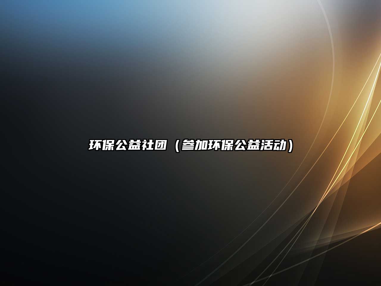 環(huán)保公益社團(tuán)（參加環(huán)保公益活動）