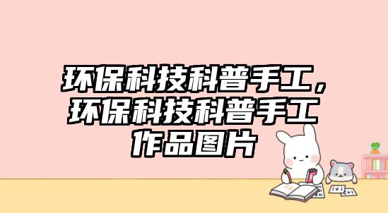 環(huán)保科技科普手工，環(huán)保科技科普手工作品圖片
