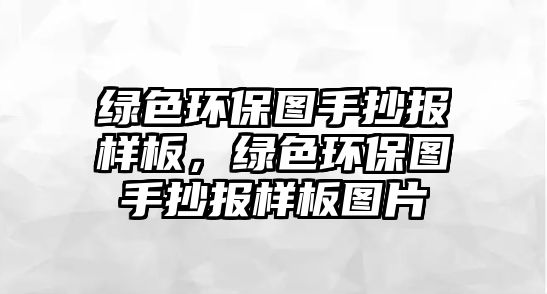 綠色環(huán)保圖手抄報(bào)樣板，綠色環(huán)保圖手抄報(bào)樣板圖片