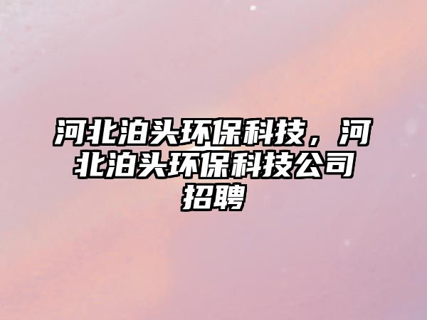河北泊頭環(huán)?？萍?，河北泊頭環(huán)?？萍脊菊衅?/> 
									</a>
									<h4 class=
