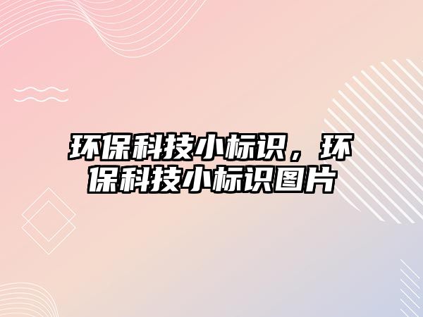 環(huán)?？萍夹?biāo)識，環(huán)?？萍夹?biāo)識圖片