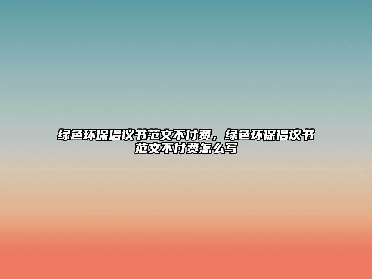 綠色環(huán)保倡議書范文不付費(fèi)，綠色環(huán)保倡議書范文不付費(fèi)怎么寫