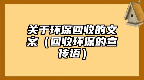 關(guān)于環(huán)?；厥盏奈陌福ɑ厥窄h(huán)保的宣傳語(yǔ)）