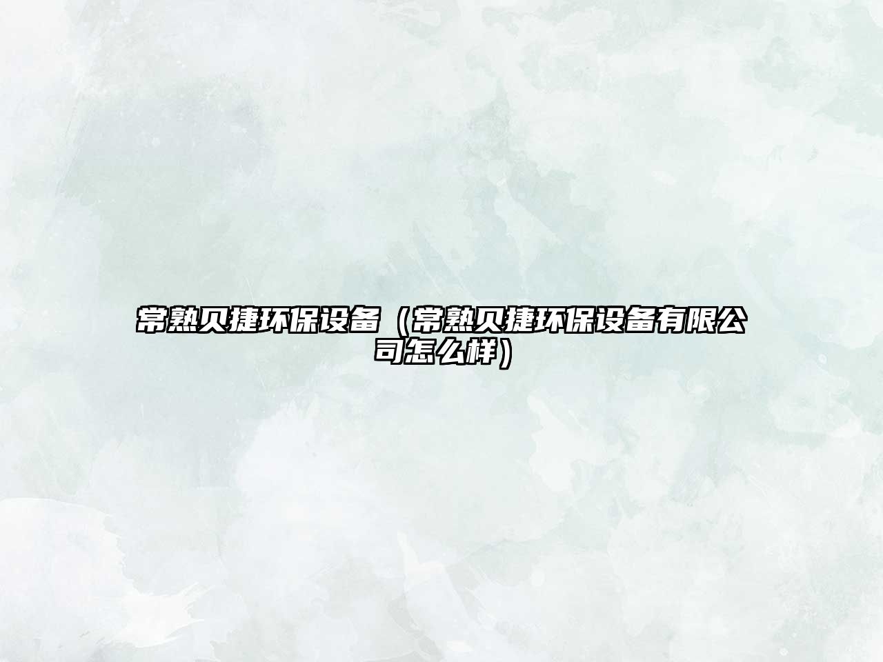 常熟貝捷環(huán)保設(shè)備（常熟貝捷環(huán)保設(shè)備有限公司怎么樣）