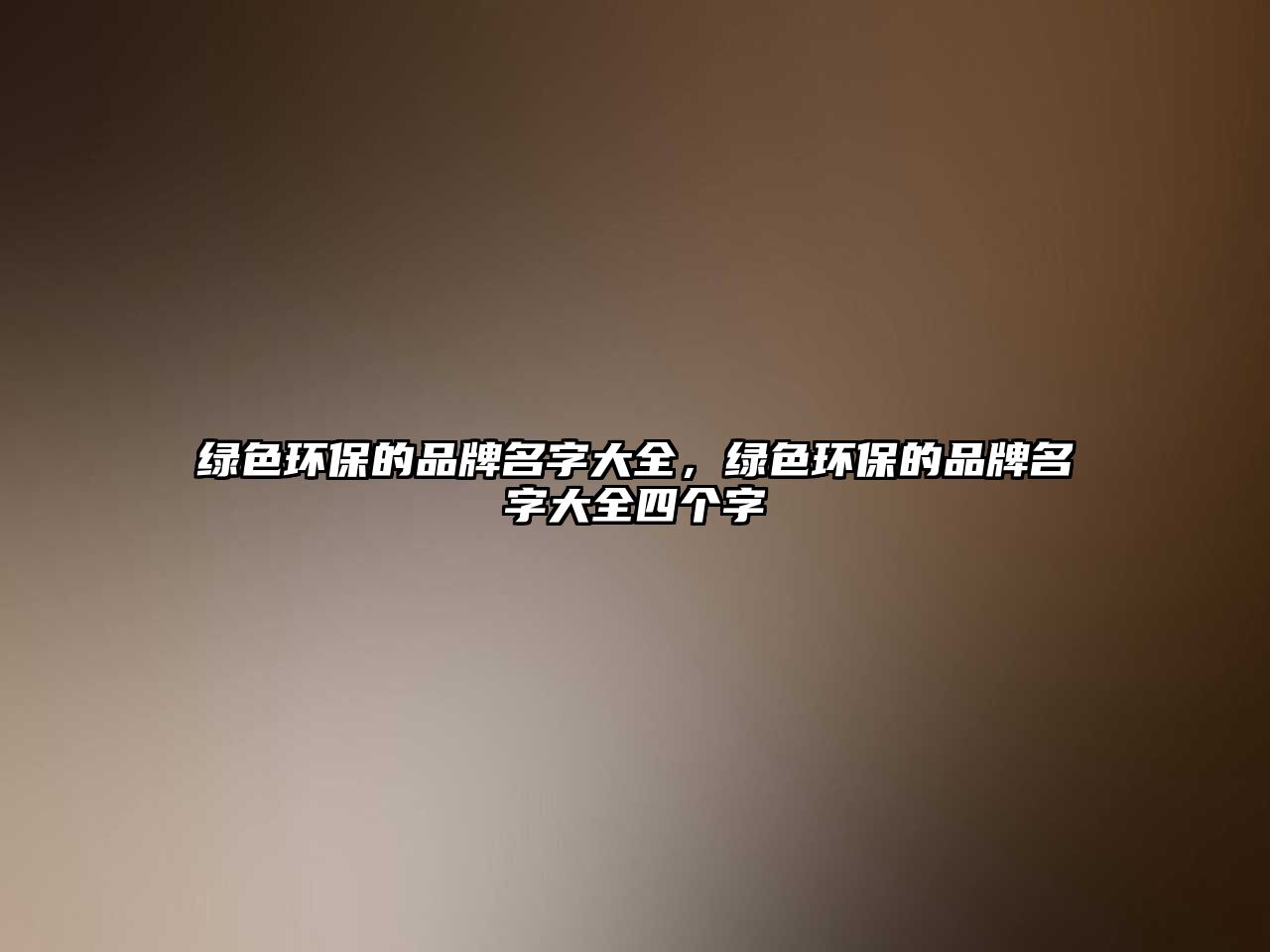 綠色環(huán)保的品牌名字大全，綠色環(huán)保的品牌名字大全四個(gè)字