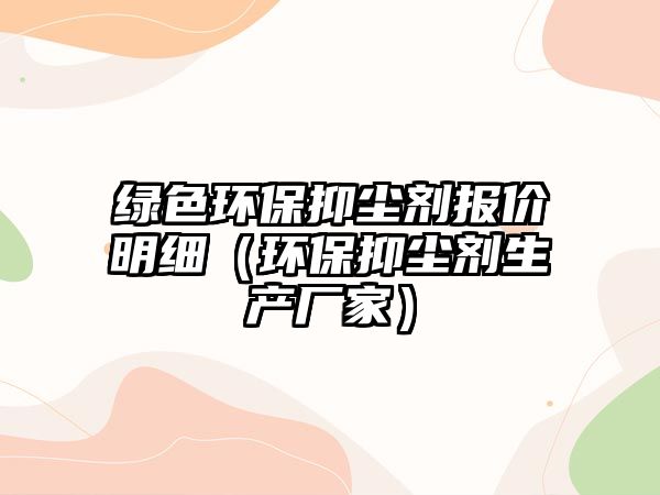 綠色環(huán)保抑塵劑報價明細（環(huán)保抑塵劑生產(chǎn)廠家）