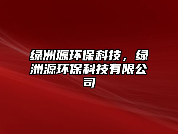 綠洲源環(huán)?？萍迹G洲源環(huán)?？萍加邢薰?/> 
									</a>
									<h4 class=