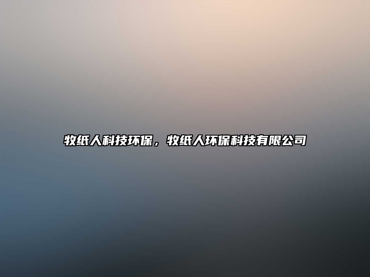 牧紙人科技環(huán)保，牧紙人環(huán)保科技有限公司