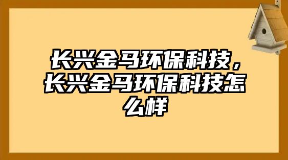 長(zhǎng)興金馬環(huán)?？萍迹L(zhǎng)興金馬環(huán)?？萍荚趺礃?/> 
									</a>
									<h4 class=