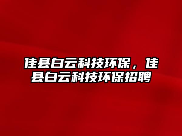 佳縣白云科技環(huán)保，佳縣白云科技環(huán)保招聘