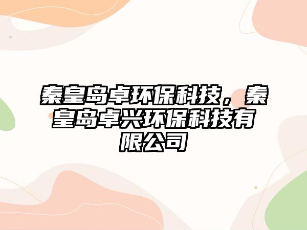 秦皇島卓環(huán)?？萍?，秦皇島卓興環(huán)?？萍加邢薰?/> 
									</a>
									<h4 class=