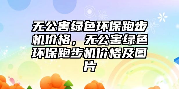 無公害綠色環(huán)保跑步機價格，無公害綠色環(huán)保跑步機價格及圖片