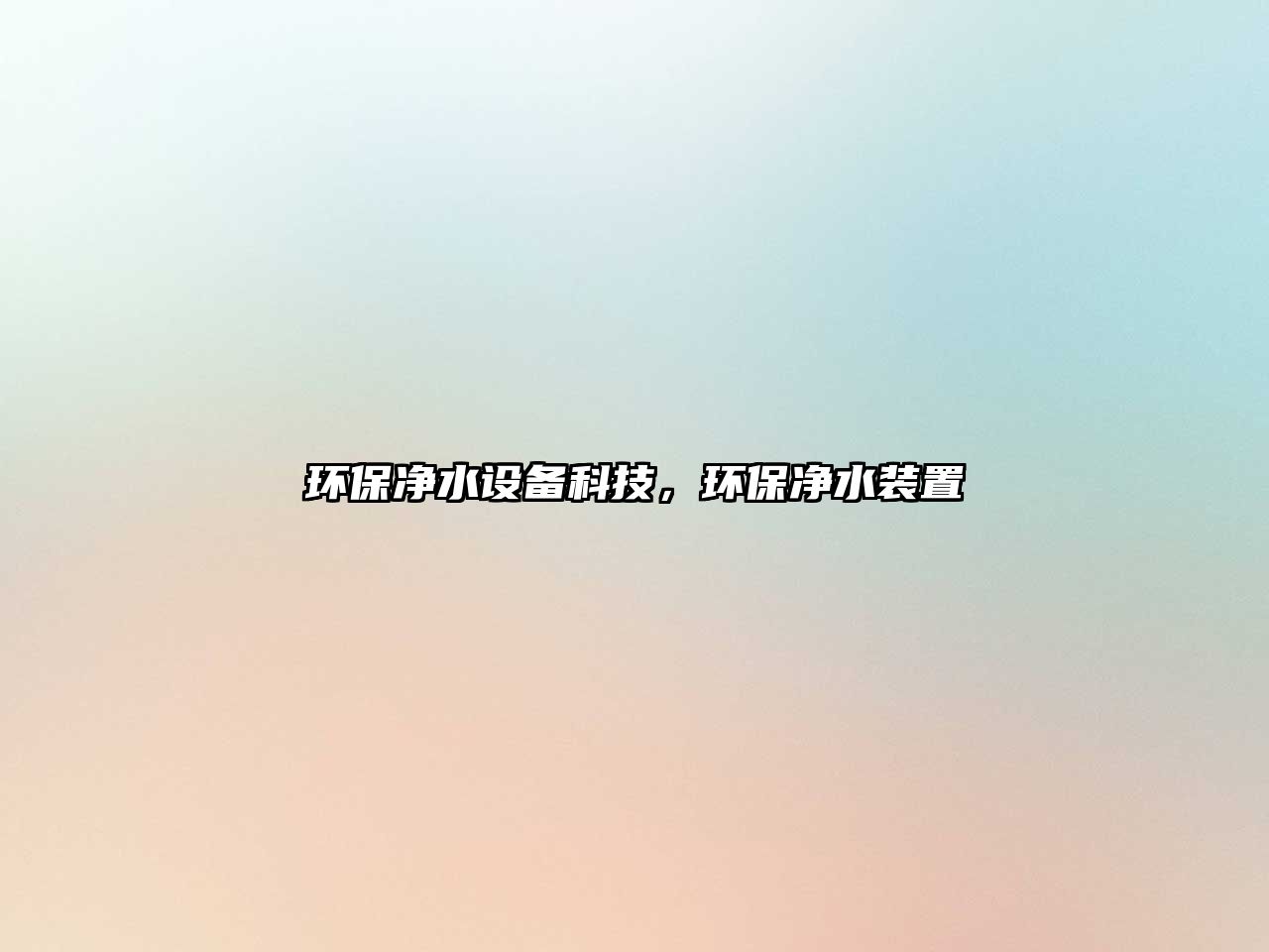 環(huán)保凈水設(shè)備科技，環(huán)保凈水裝置