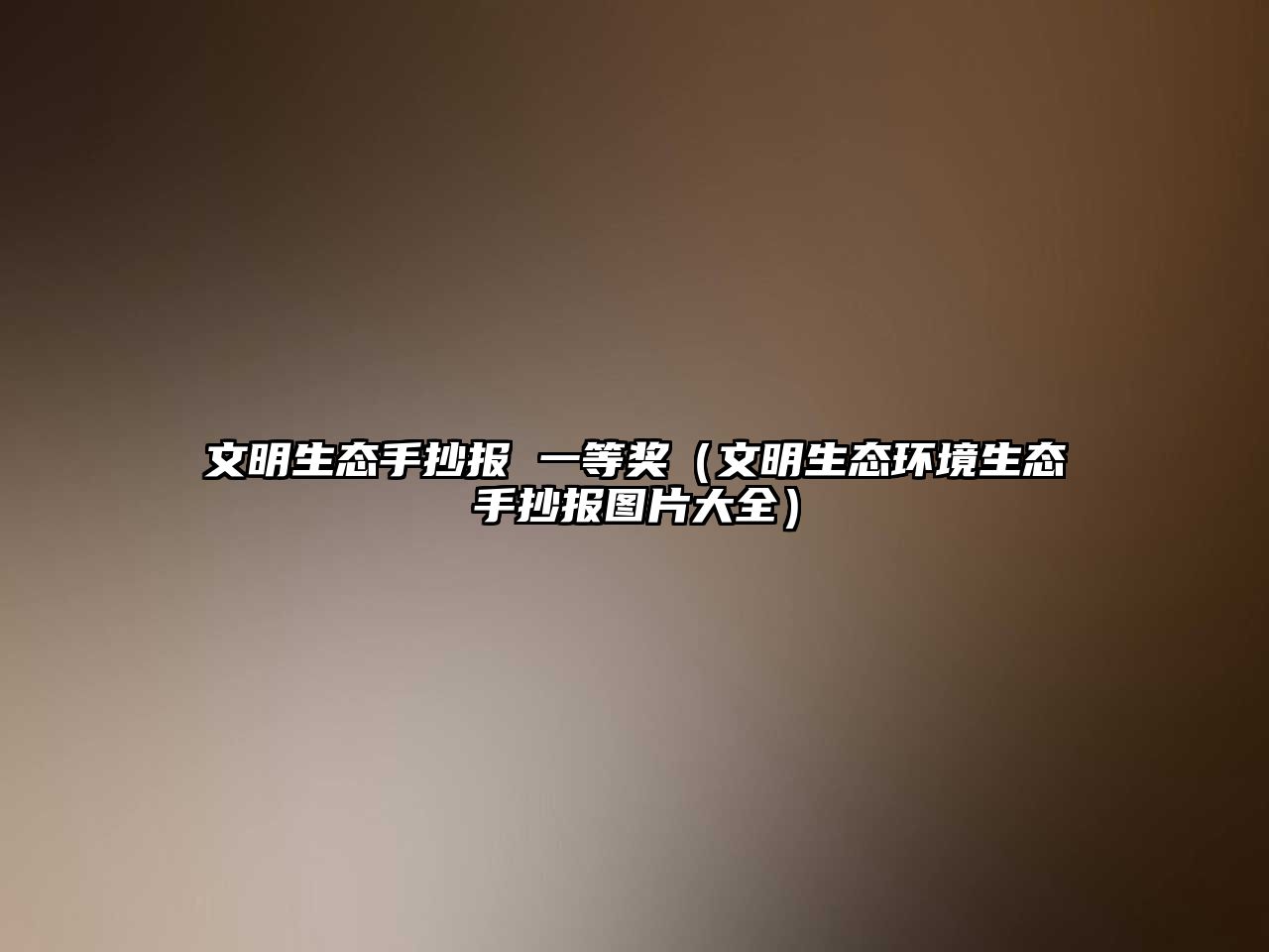 文明生態(tài)手抄報(bào) 一等獎(jiǎng)（文明生態(tài)環(huán)境生態(tài)手抄報(bào)圖片大全）