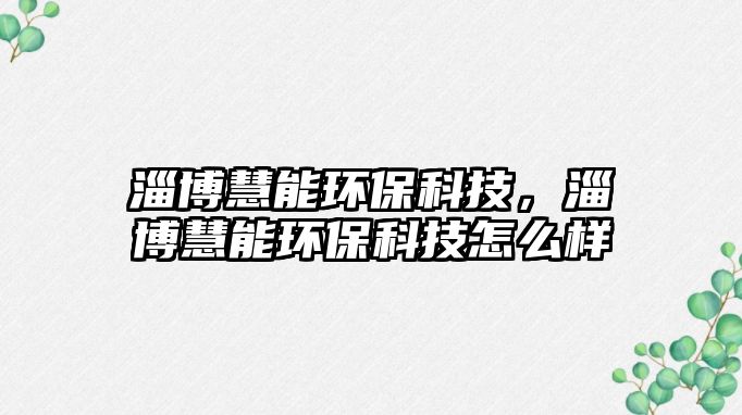 淄博慧能環(huán)?？萍?，淄博慧能環(huán)?？萍荚趺礃?/> 
									</a>
									<h4 class=