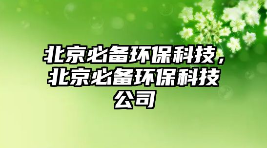 北京必備環(huán)?？萍迹本┍貍洵h(huán)?？萍脊? class=