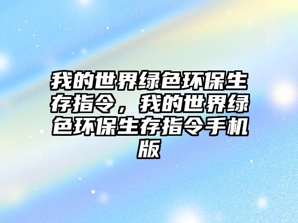 我的世界綠色環(huán)保生存指令，我的世界綠色環(huán)保生存指令手機(jī)版