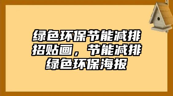 綠色環(huán)保節(jié)能減排招貼畫，節(jié)能減排綠色環(huán)保海報