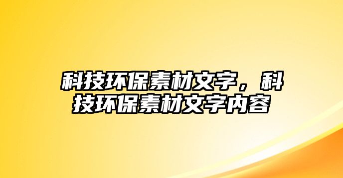 科技環(huán)保素材文字，科技環(huán)保素材文字內(nèi)容