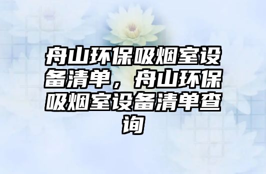舟山環(huán)保吸煙室設(shè)備清單，舟山環(huán)保吸煙室設(shè)備清單查詢