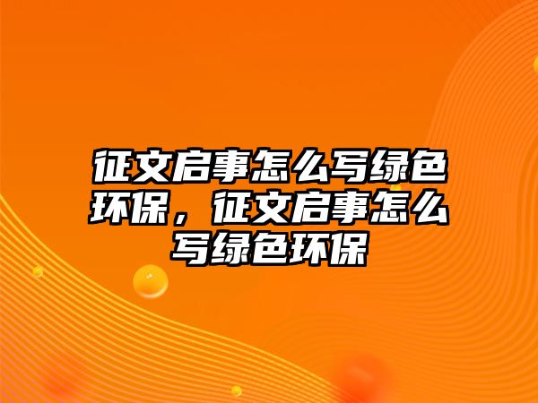 征文啟事怎么寫綠色環(huán)保，征文啟事怎么寫綠色環(huán)保