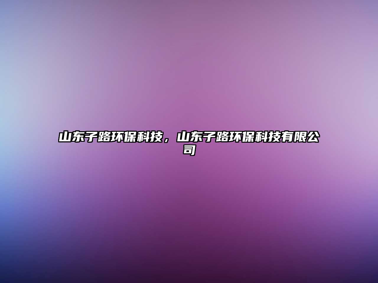 山東子路環(huán)?？萍迹綎|子路環(huán)?？萍加邢薰?/> 
									</a>
									<h4 class=